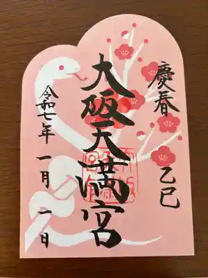 大阪天満宮(大阪府)