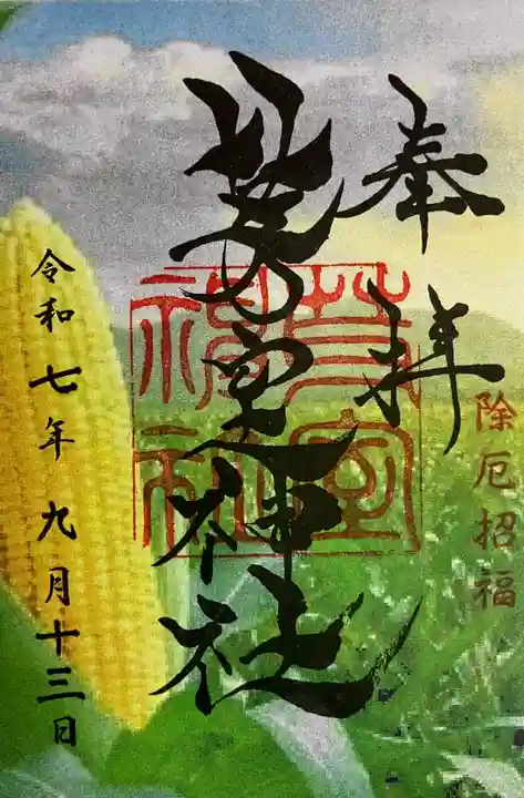 芽室神社の御朱印