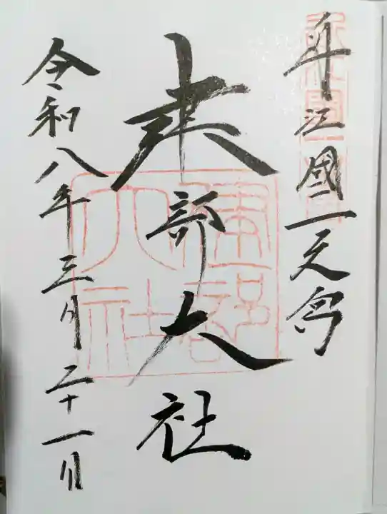 建部大社の御朱印
