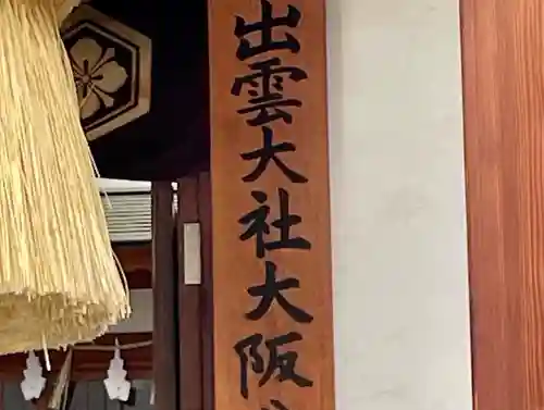 出雲大社大阪分院のその他建物