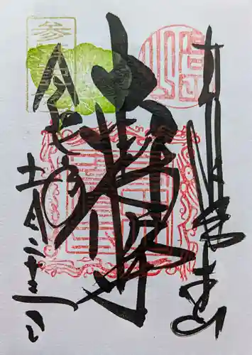 本山専修寺の御朱印