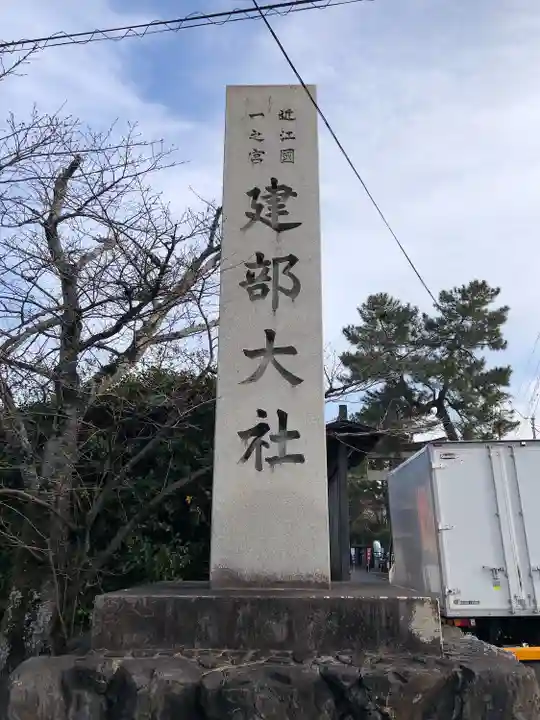 建部大社(滋賀県)