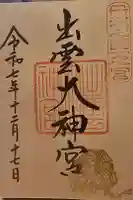 出雲大神宮の御朱印