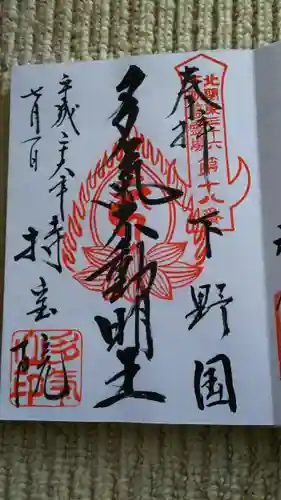 持寳院(多氣山不動尊)の御朱印