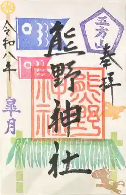 五方山熊野神社の御朱印