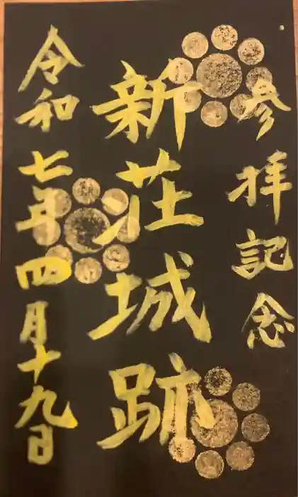 戸澤神社の御朱印