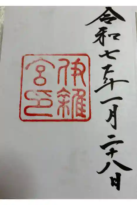 伊雜宮（皇大神宮別宮）の御朱印