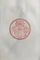 瀧神社の御朱印