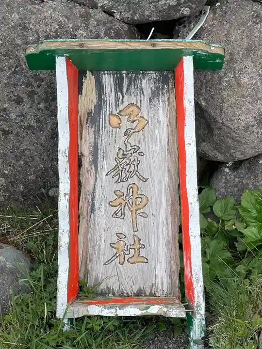 御嶽神社(長野県)