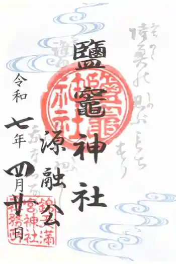 錦天満宮の御朱印 2025年04月