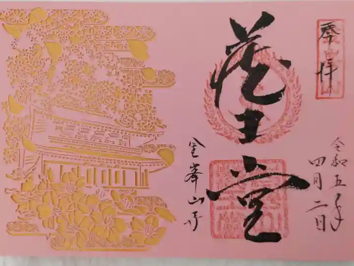 金峯山寺の御朱印