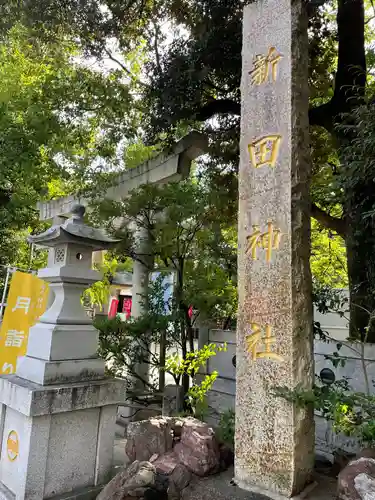 新田神社(東京都)