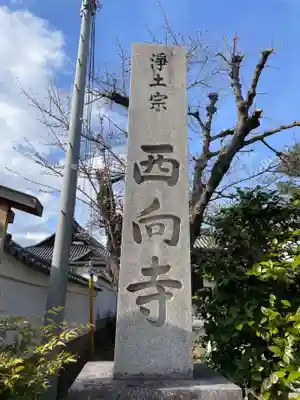 西向寺(京都府)