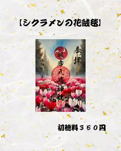 根岸八幡神社の御朱印