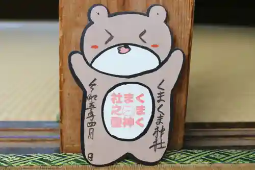 くまくま神社(導きの社 熊野町熊野神社)の御朱印