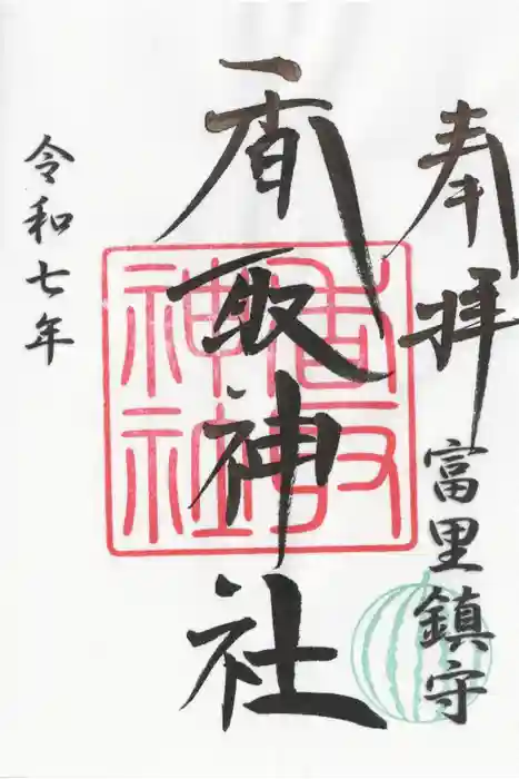 富里香取神社の御朱印