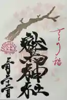 鷲神社の御朱印