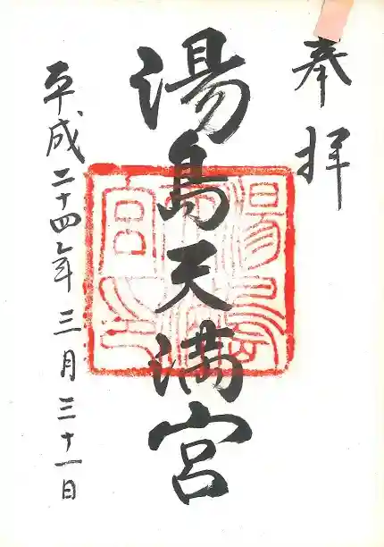 湯島天満宮の御朱印