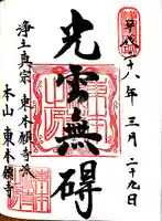 東本願寺の御朱印