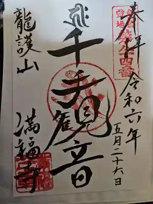 満福寺の御朱印