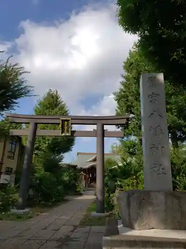 鷺宮八幡神社の鳥居