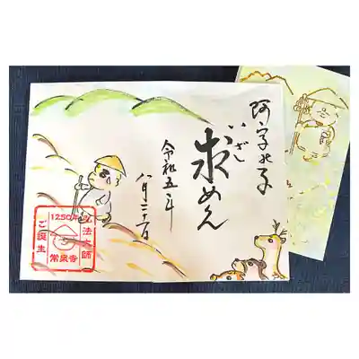 常泉寺(新潟県)