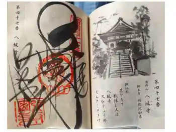 八坂寺の御朱印 2026年03月