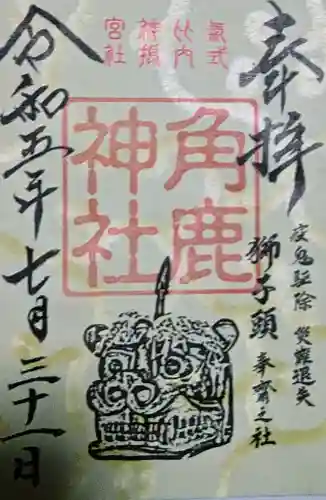 角鹿神社の御朱印