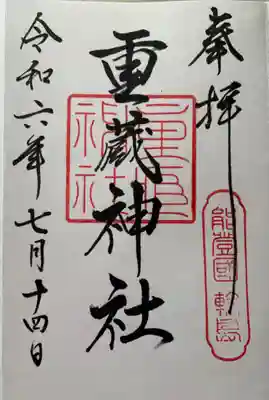 重蔵神社(石川県)