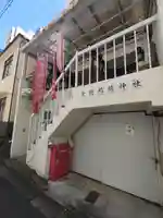 幸徳稲荷神社(東京都)