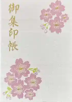 櫻山八幡宮(岐阜県)