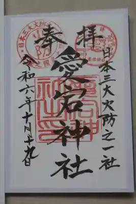 愛宕神社の御朱印
