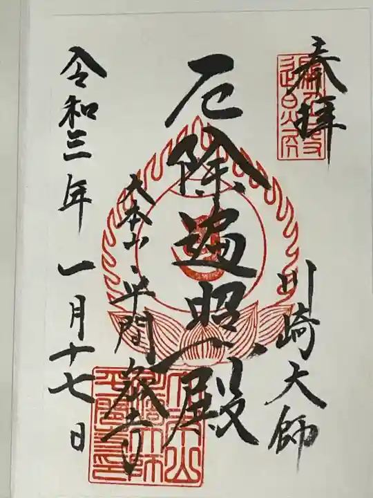 川崎大師(平間寺)の御朱印
