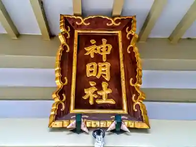 神明社のその他建物