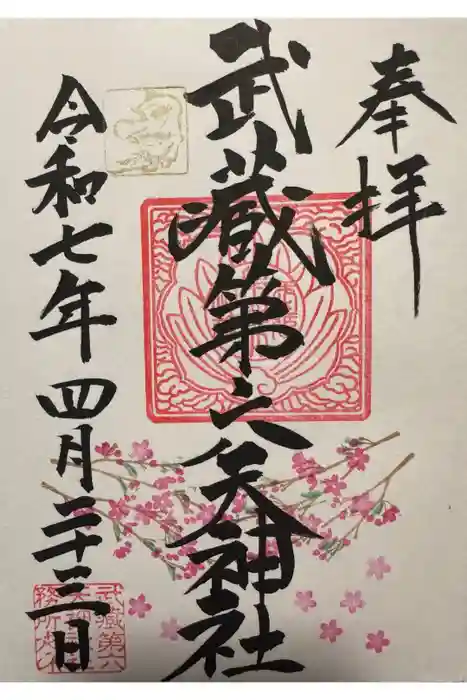 武蔵第六天神社の御朱印
