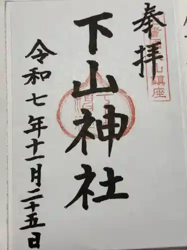 下山神社(鳥取県)