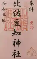 比佐豆知神社(三重県)