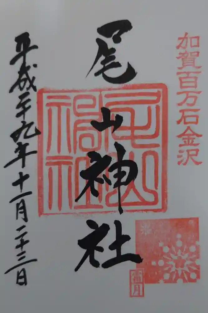 尾山神社の御朱印