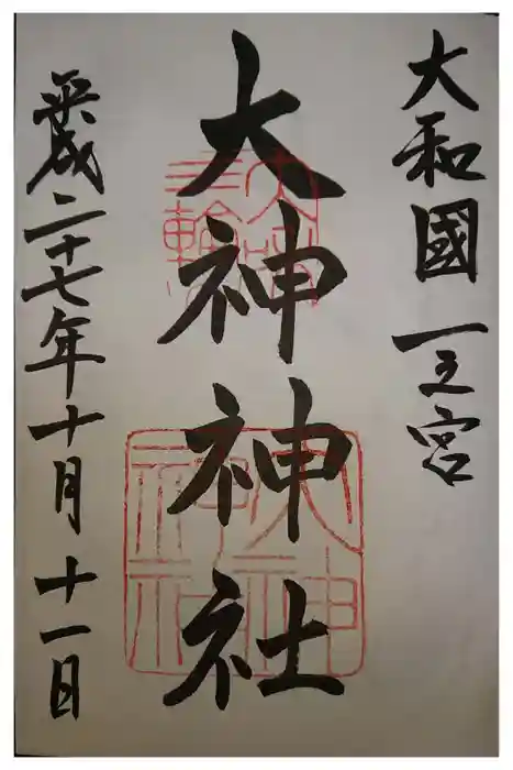 大神神社の御朱印