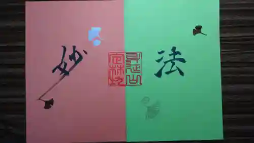 日蓮宗 総本山 塔頭 定林坊(じょうりんぼう)の御朱印