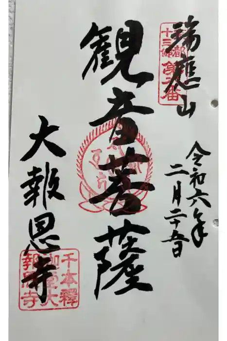 大報恩寺（千本釈迦堂）の御朱印