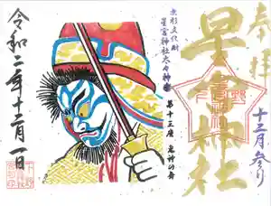 下野 星宮神社の御朱印 2020年12月01日(火)〜(2020年11月30日(月) 23時54分44秒投稿)