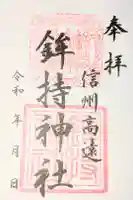鉾持神社の御朱印