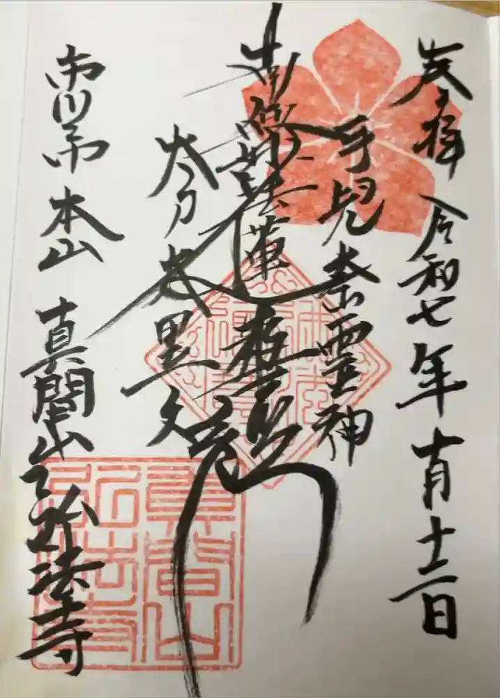 弘法寺の御朱印