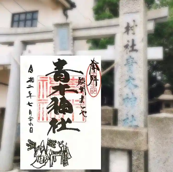 青木神社の御朱印