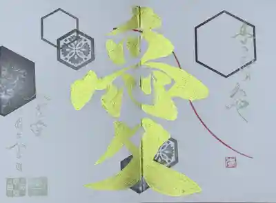 月変わり御朱印