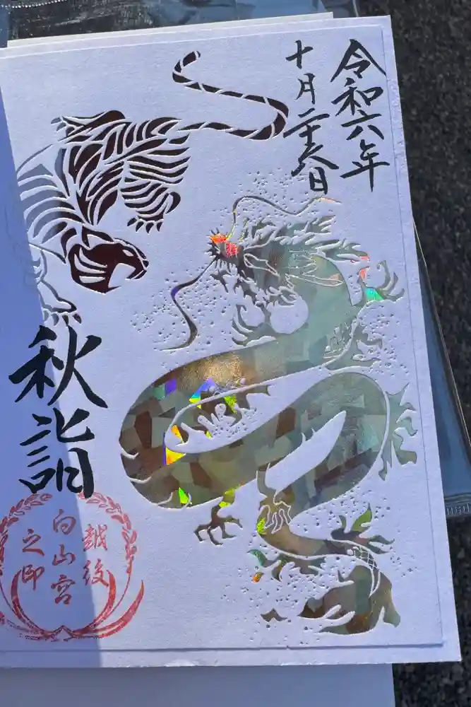 白山神社の御朱印