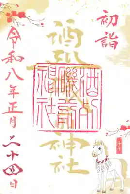 酒列磯前神社の御朱印