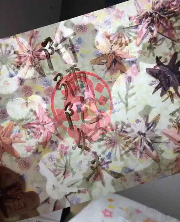 西方山極楽寺の御朱印