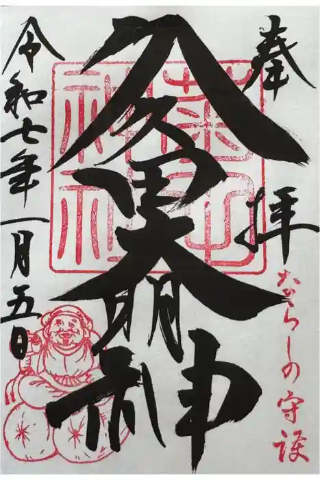 菊田神社の御朱印